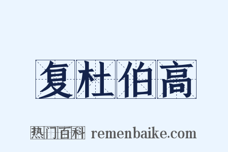 复杜伯高是什么意思的图片